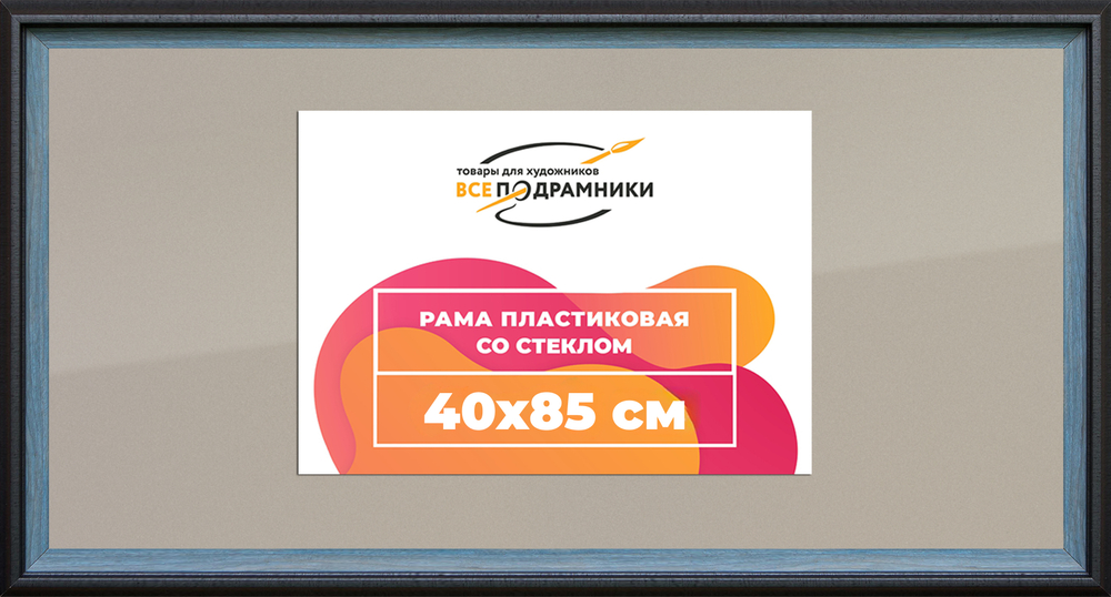 Рамка 40x85 для постера и фотографий RPS0744315-09(H77)
