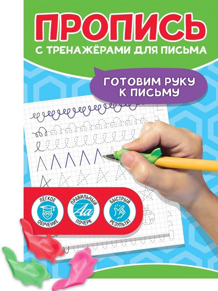 Пропись с тренажерами для письма. Готовим руку к письму