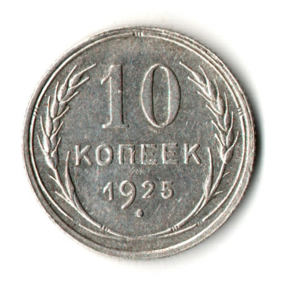 10 копеек 1925 год