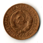 2 копейки 1930 год