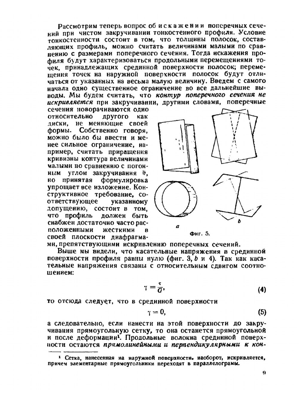 Кручение и изгиб тонкостенных авиаконструкций | А. Уманский