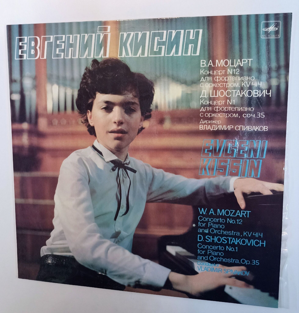 Винтажная виниловая пластинка LP Евгений Кисин W. A. Mozart Моцарт Д. Шостакович  Дирижер В. Спиваков C oncerto No.12 For Piano And Orchestra Concerto No.1 For Piano And Orchestra (СССР 1987)