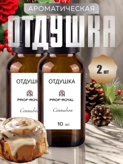Отдушка парфюмерная Prof-Royal Синнабон (булочка с корицей), для свечей, мыла, диффузоров, бесцветная, 10мл, 2 флакона