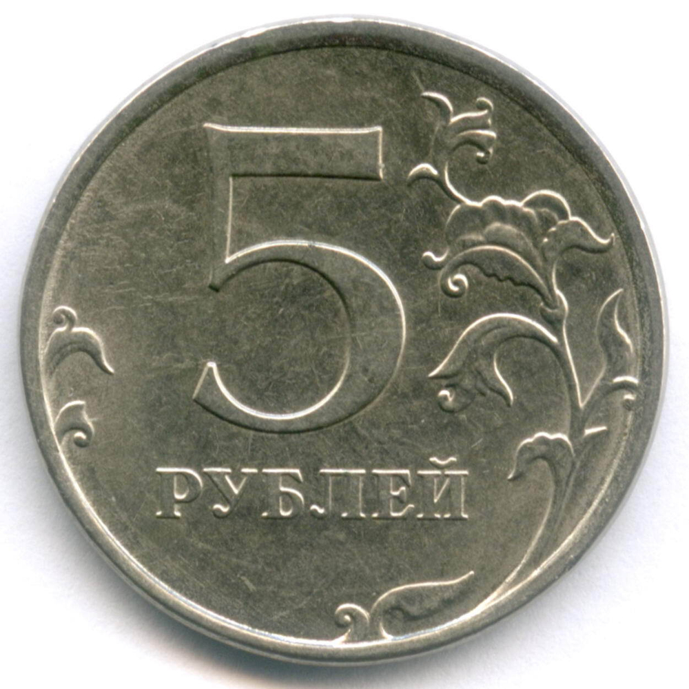 5 рублей 2018 год. Брак - полный раскол штемпеля на аверсе. XF
