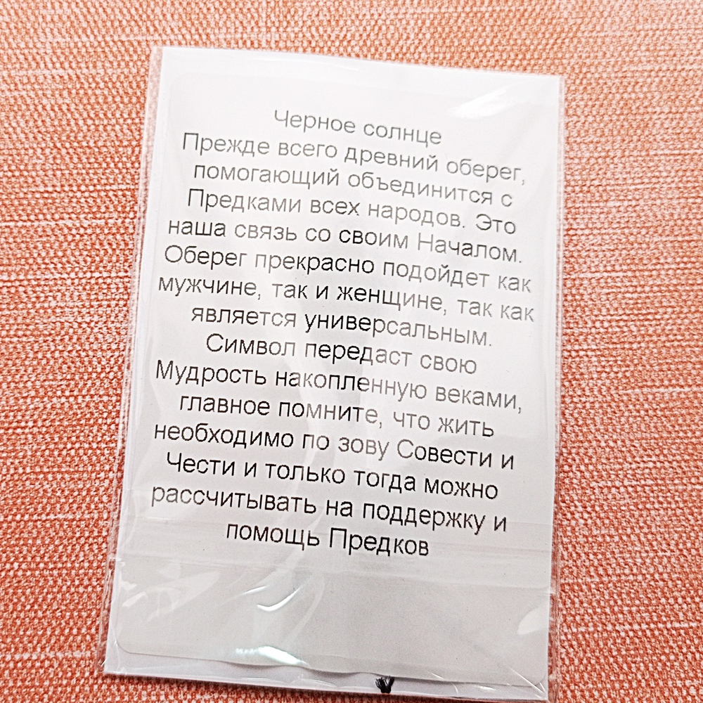 Славянский оберег Черное солнце. Диаметр 3 см