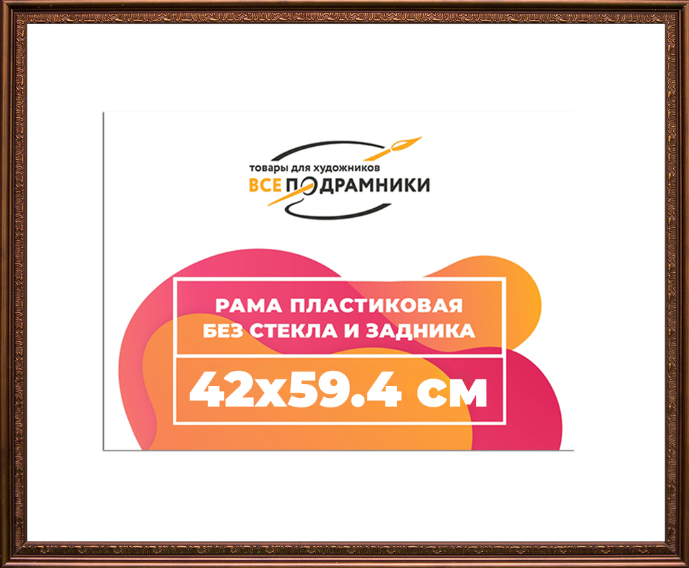 Рама 42x59,4 для картин и фотографий RP0782240-05(K89)