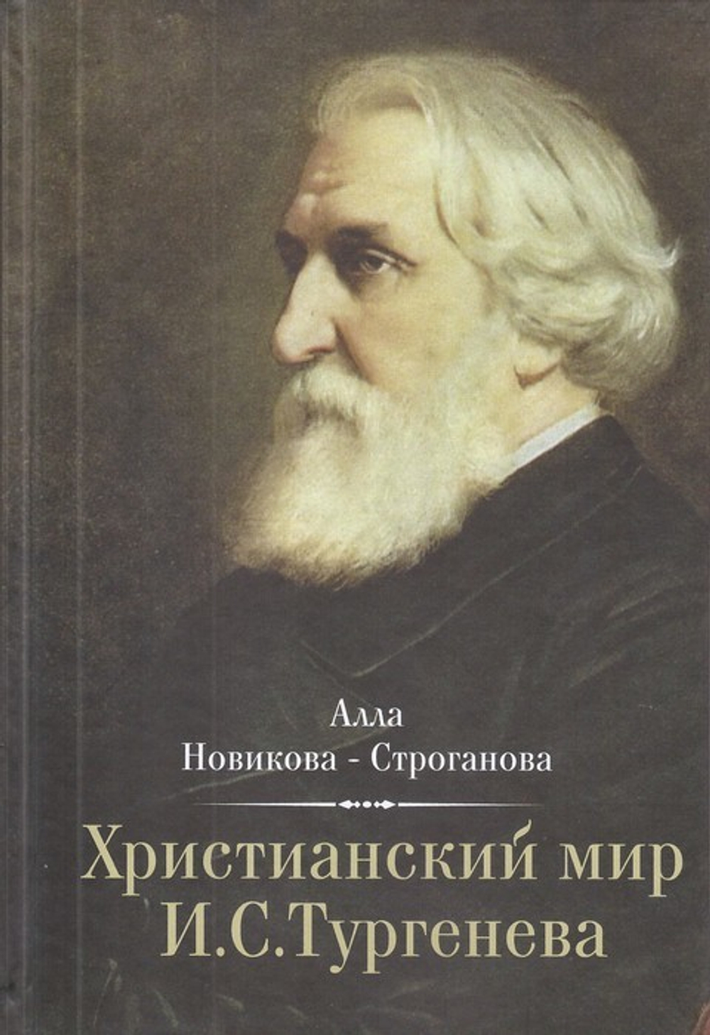 Христианский мир И. С. Тургенева. Алла Новикова-Строганова