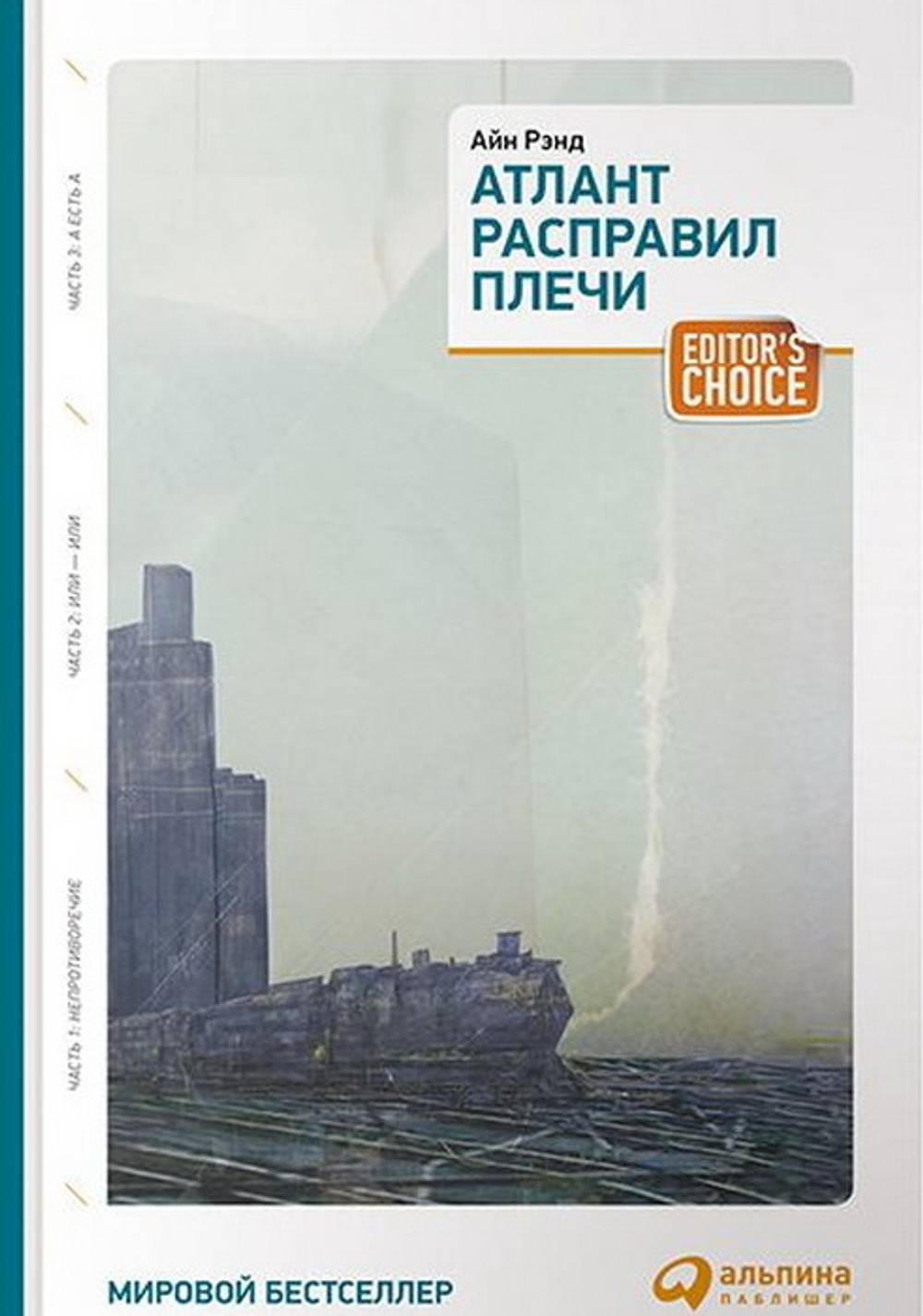 Атлант расправил плечи (в 3х томах)