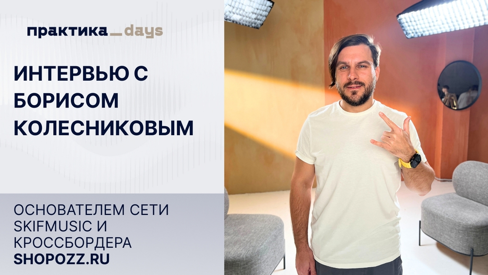 Как развиваются SKIFMUSIC и Shopozz.ru. Борис Колесников