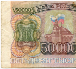 Банкнота 50000 рублей 1993 год ВГ 7371956. F