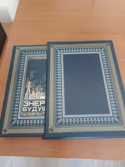 "Энергия будущего" Книга подарочная