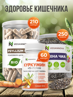 Набор Здоровье кишечника (псиллиум, куркумин, чиа)