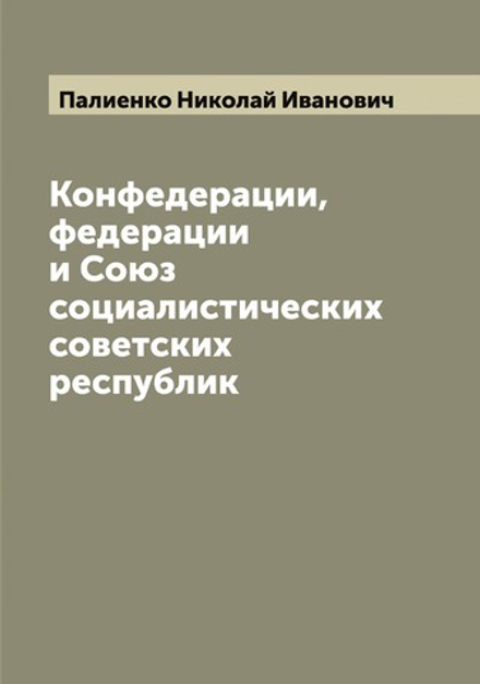 Конфедерации, федерации и Союз социалистических советских республик | Палиенко Николай Иванович