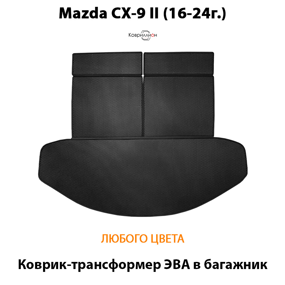 Коврик-трансформер ЭВА в багажник для Mazda CX-9 II (16-24г.)