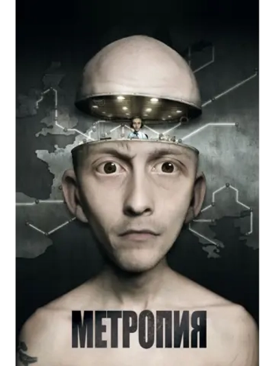 Метропия (2009) (DVD-R)