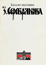 Зинаида Серебрякова. Сборник материалов и каталог экспозиции к 100-летию со дня рождения художника