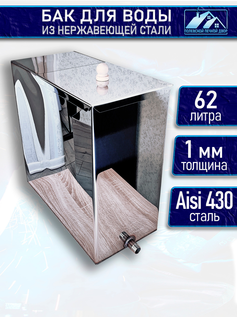 Бак для печи (бани) 62 л. из нержавейки 1 мм. Крюки справа