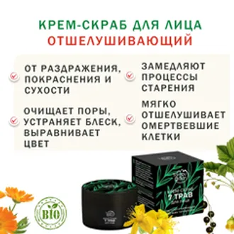 Крем-скраб для лица отшелушивающий /50 мл