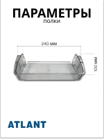 Полка двери холодильника малая Атлант 301543305902 (средний балкон)