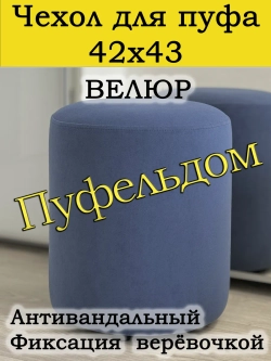 Чехол 42х43 на пуфик круглый