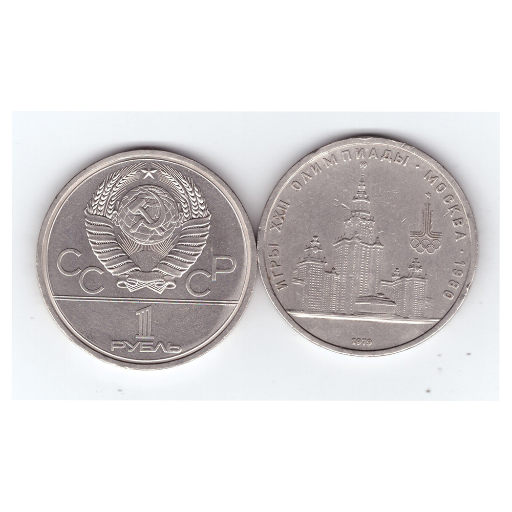 1 рубль 1979 года Олимпиада - 80. Здание МГУ. XF-AU