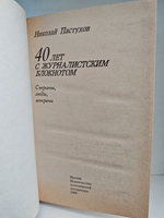 40 лет с журналистским блокнотом