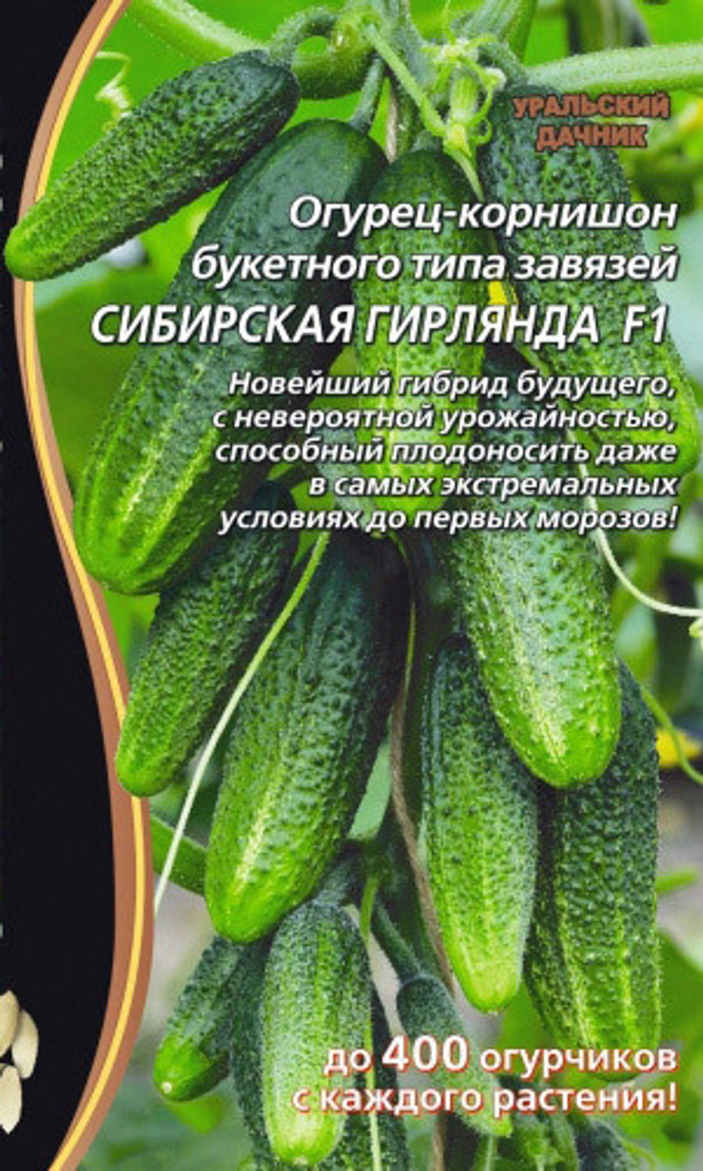 Семена Огурец Сибирская гирлянда F1,
