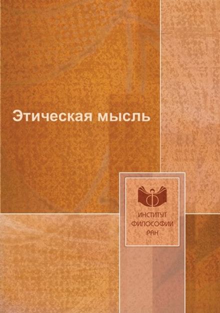 Этическая мысль |  Коллектив авторов