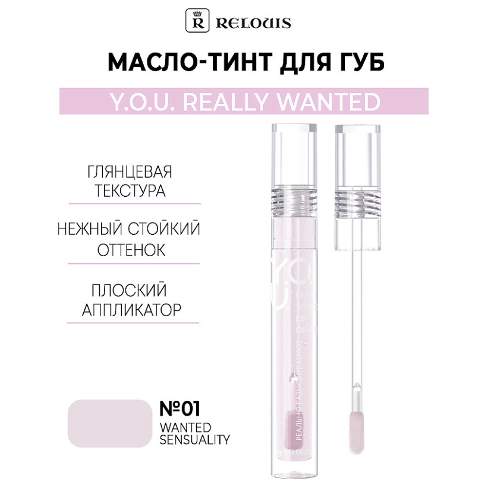 Масло-тинт для губ Relouis Y.O.U. Really Wanted