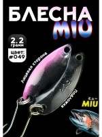 Блесна Miu 2,2 гр. колебалка для рыбалки на спиннинг #049
