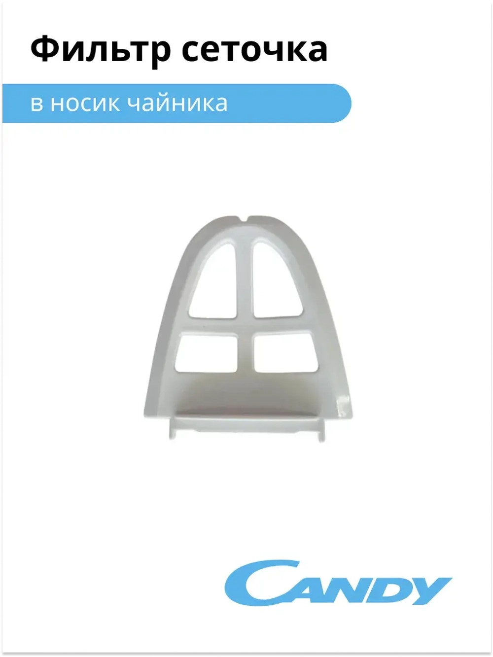 фильтр сеточка в носик чайника CK-100 K007NN