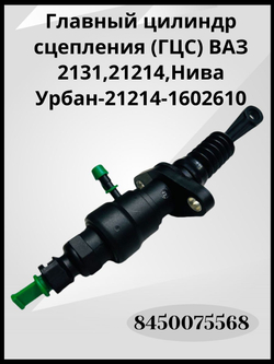 Главный цилиндр сцепления (ГЦС) ВАЗ 2131, 21214, Нива Урбан - 21214-1602610, 8450075568