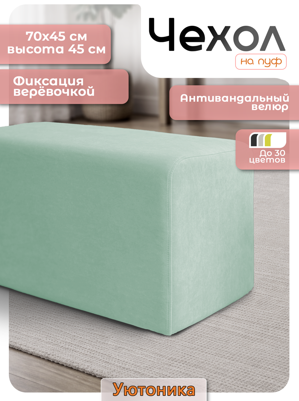 Чехол 70х45х45 на пуфик прямоугольный