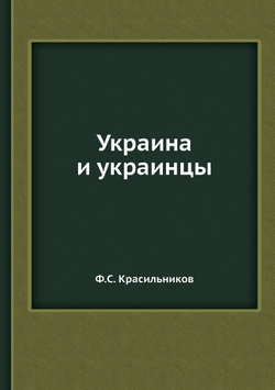 Украина и украинцы | Ф.С. Красильников