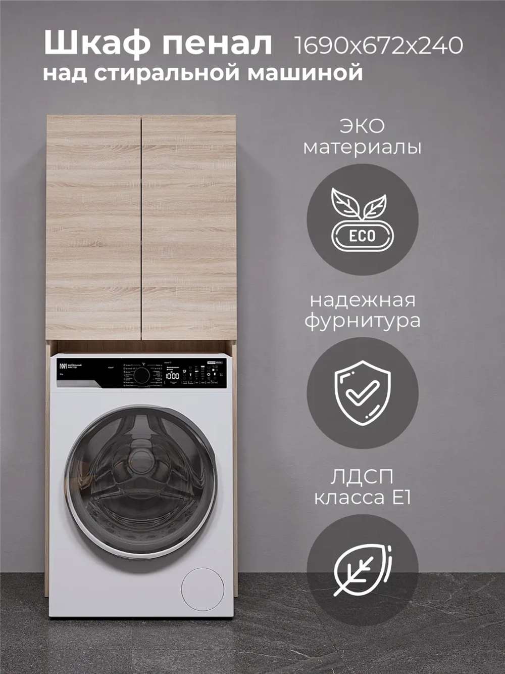 Шкаф пенал над стиральной машиной SIMPLE HOME 67*170*24