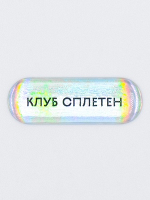 Стикер объемный «Клуб сплетен»