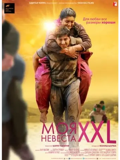 Моя невеста XXL (2015) (DVD-R)