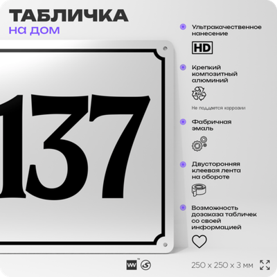 Адресная табличка с номером дома 137, на фасад и забор, белая, Айдентика Технолоджи