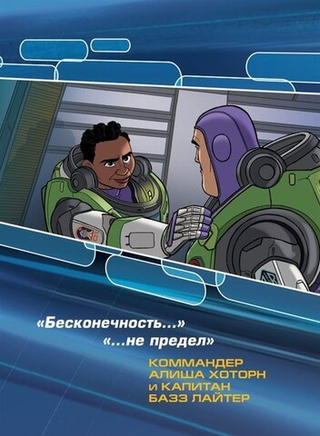 Графический роман Базз Лайтер
