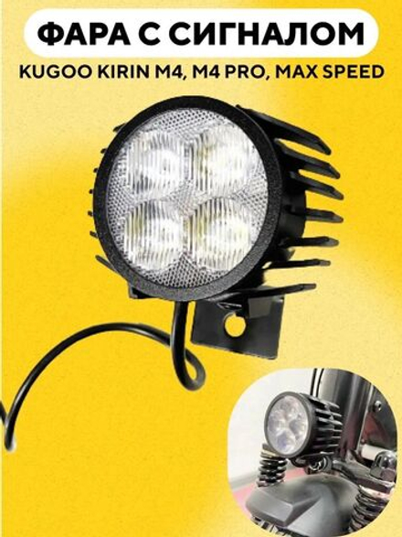 Передняя фара с сигналом Kugoo Kirin M4, M4 Pro, Max Speed
