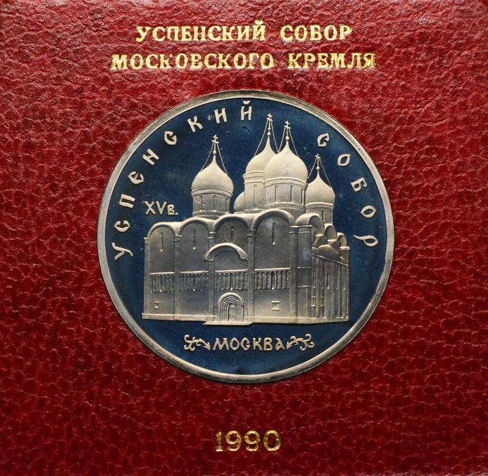 5 рублей 1990 Proof «Успенский собор в Москве» в футляре Госбанка СССР