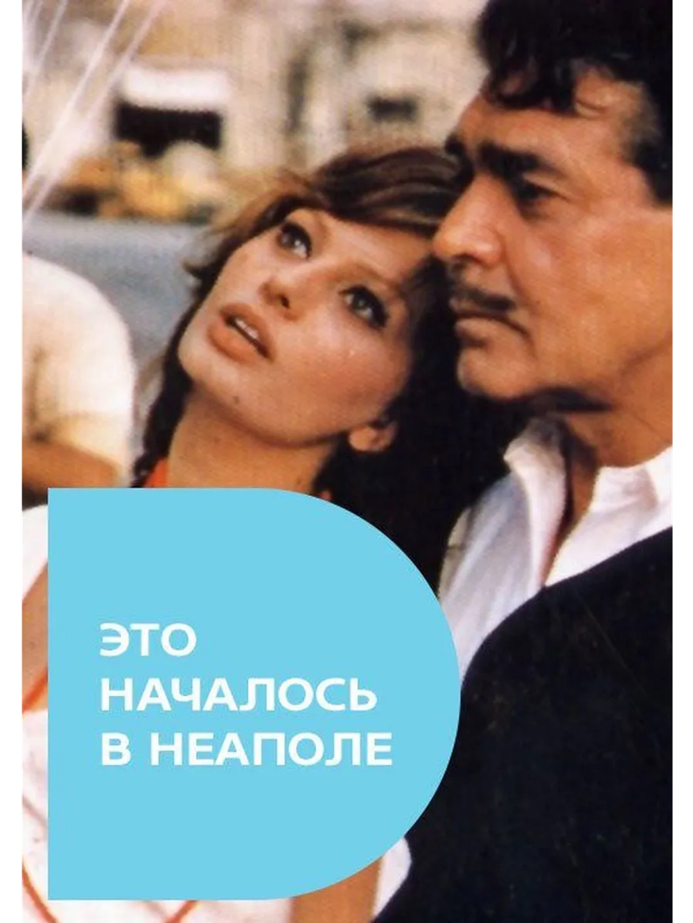 Это началось в Неаполе (1960) (DVD-R)