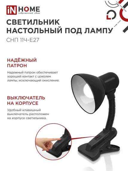 Светильник настольный под лампу на прищепке СНП 11Ч-E27 ЧЕРНЫЙ (коробка) IN HOME