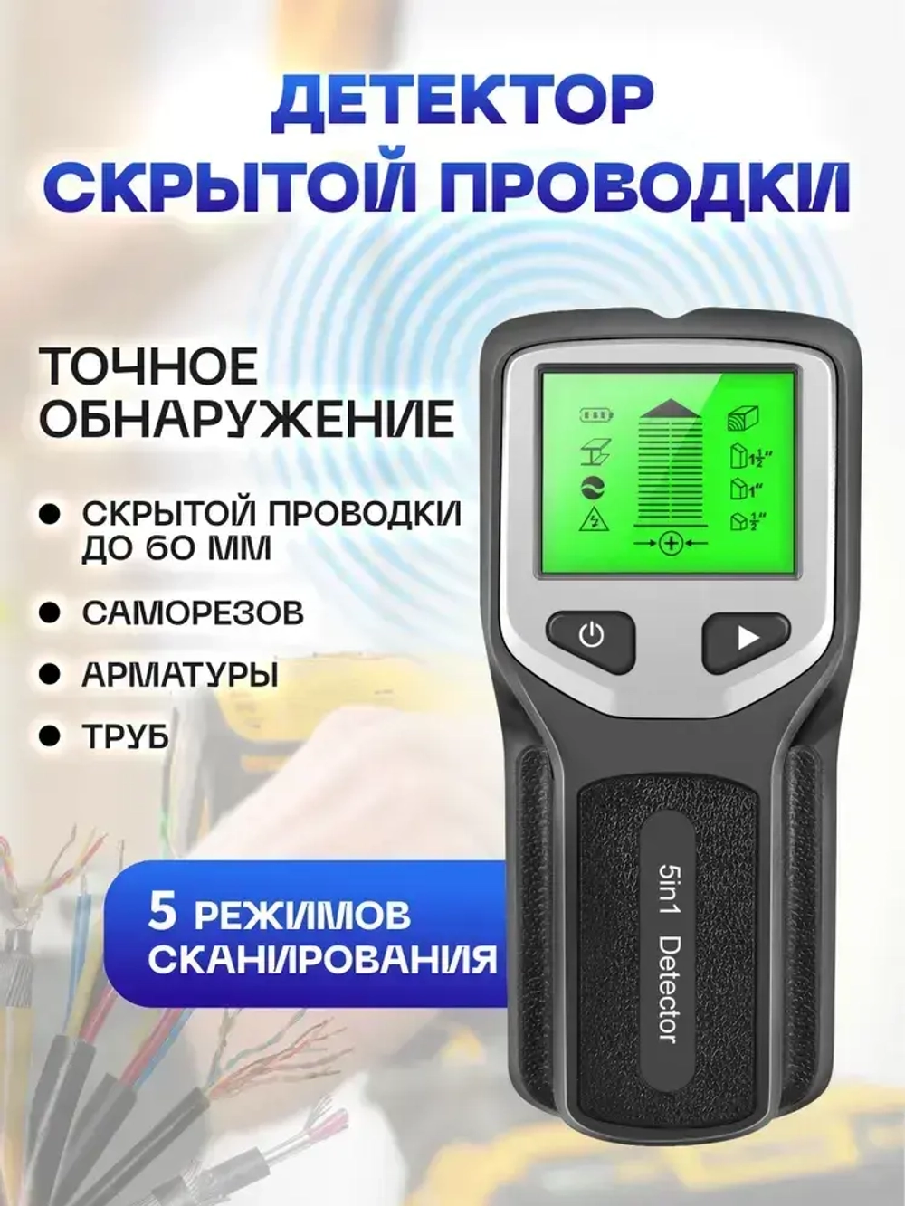 Детектор скрытой проводки / Металлодетектор 5в1