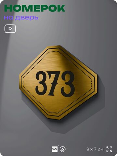 Номерок на дверь квартиры 373, для кабинета, офиса, шильдик 9 х 7 см, золотистый, Айдентика Технолоджи