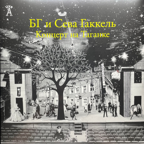 БГ и Сева Гаккель ‎– Концерт На Таганке 2LP (Россия 2013г.)
