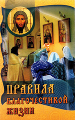 Правила благочестивой жизни