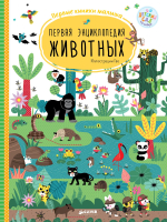 Первая энциклопедия животных. Первые книжки малыша