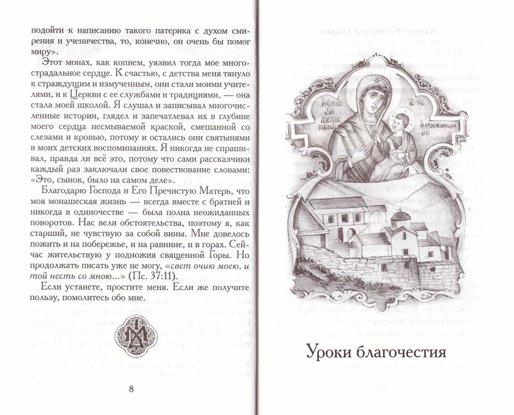 Боголюбцы.  Рассказы о подвижниках благочестия современной Греции, монахах и мирянах.