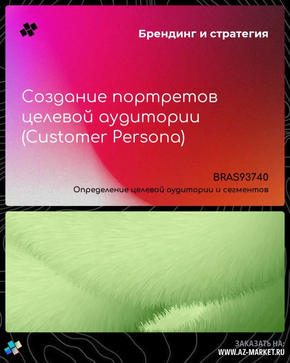 Создание портретов целевой аудитории (Customer Persona)